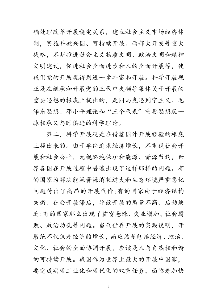 2023年教育局书记学习科学发展观思想汇报范文.doc_第2页