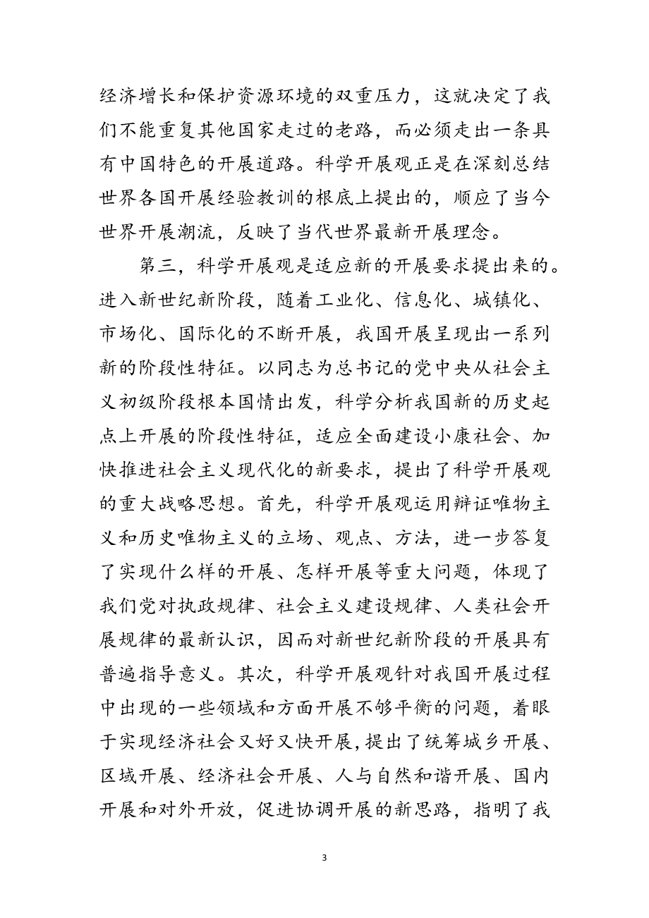 2023年教育局书记学习科学发展观思想汇报范文.doc_第3页