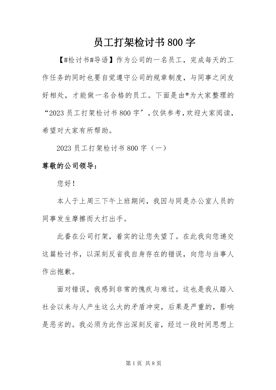 2023年员工打架检讨书800字.docx_第1页