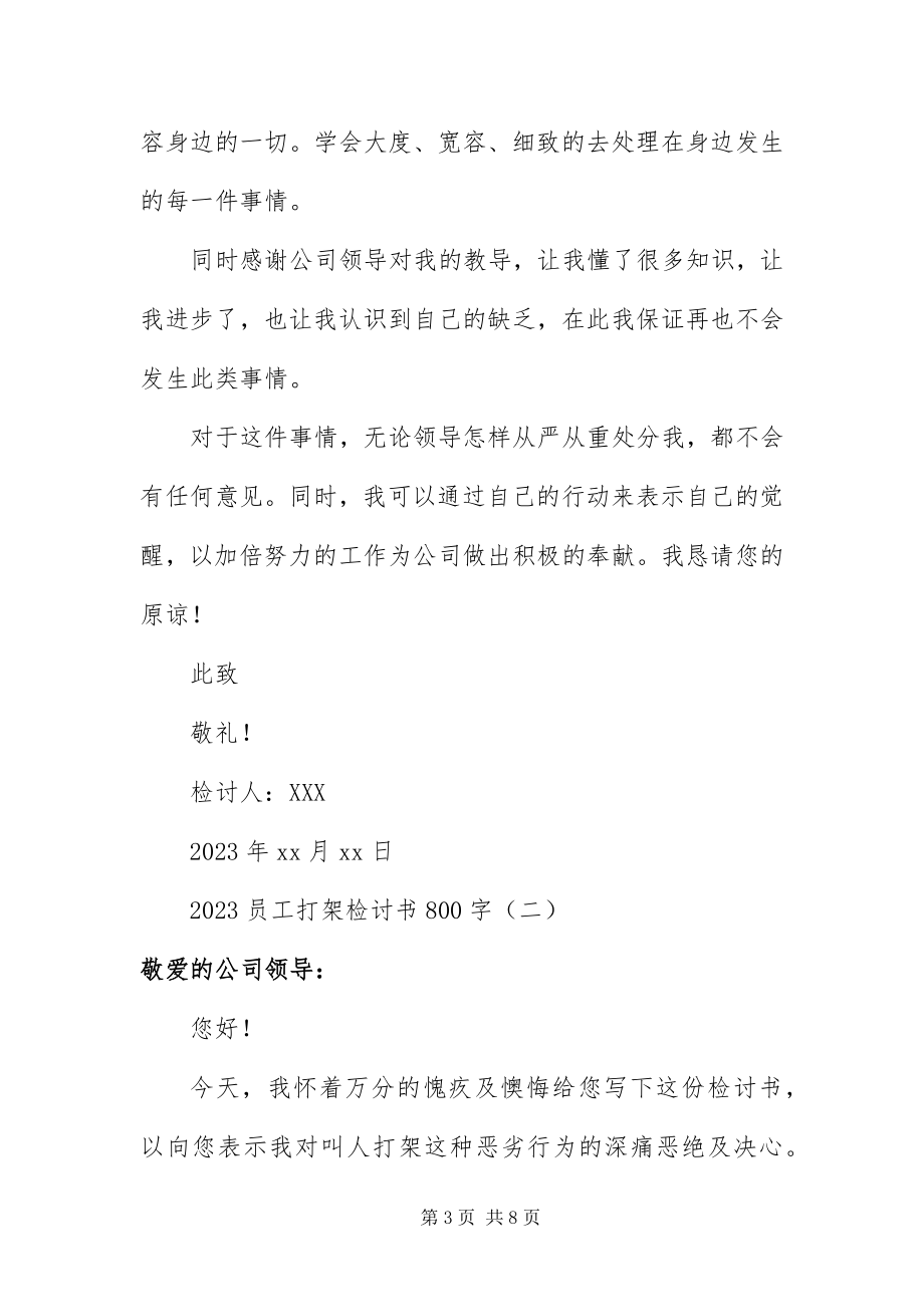 2023年员工打架检讨书800字.docx_第3页