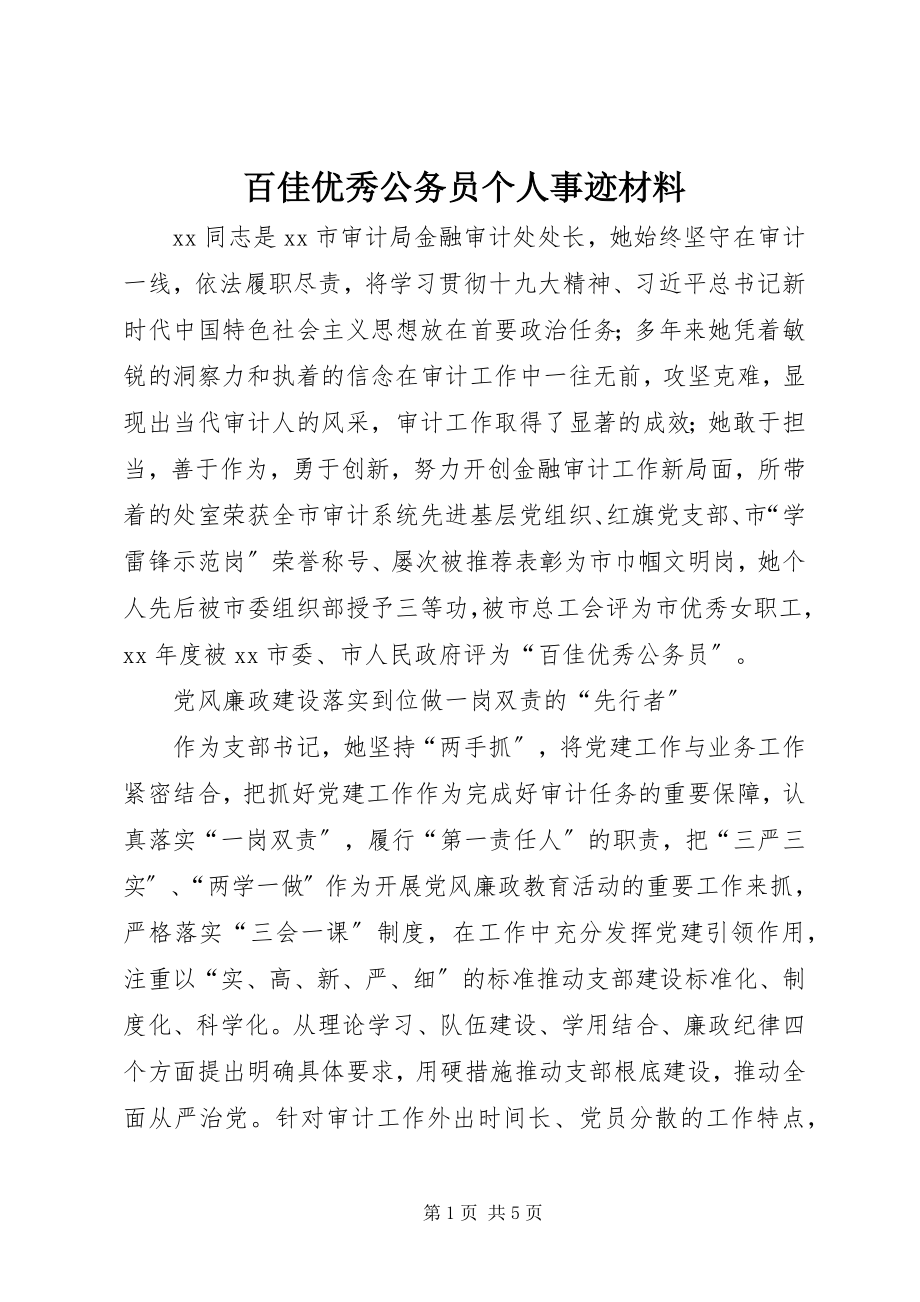 2023年百佳优秀公务员个人事迹材料.docx_第1页