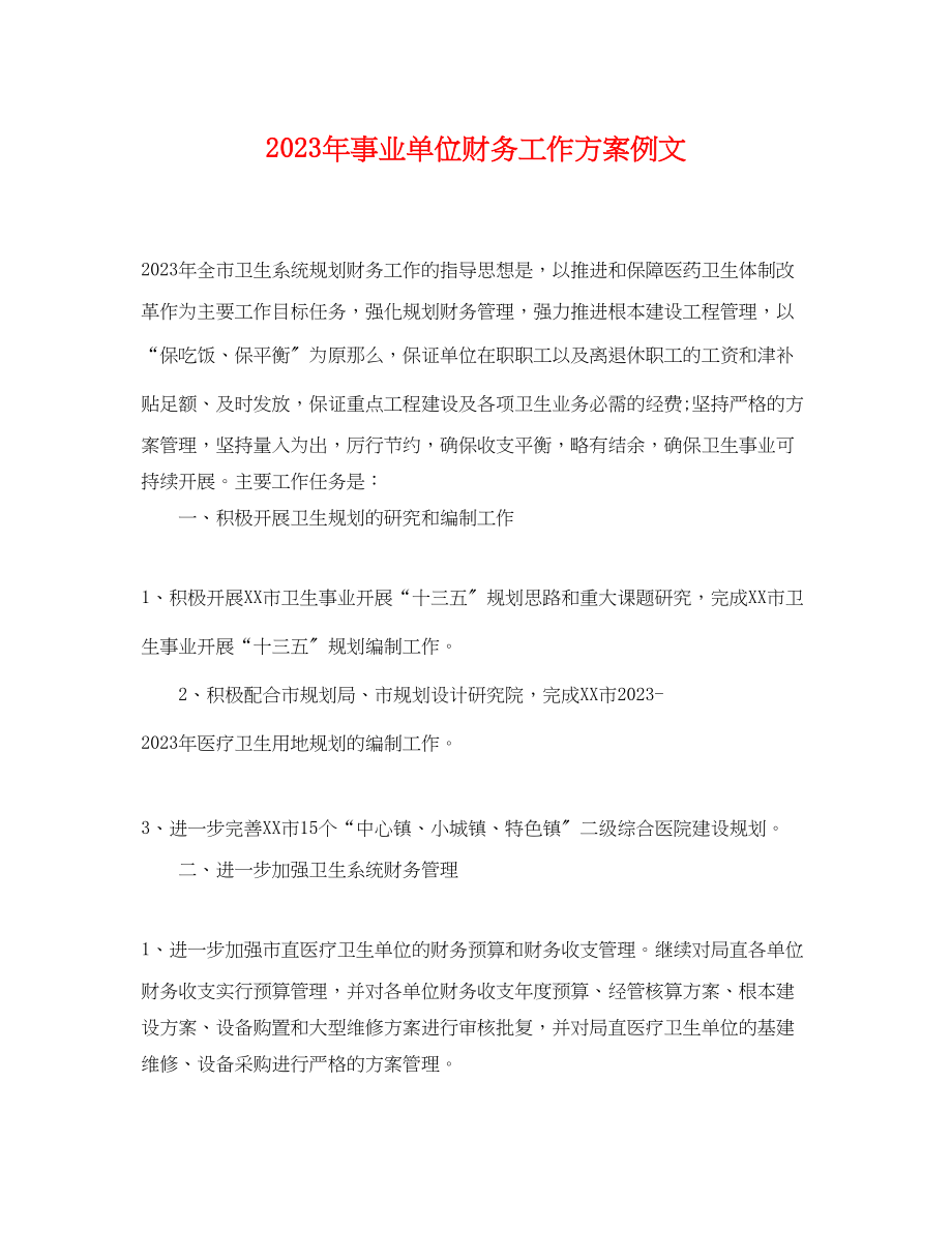 2023年事业单位财务工作计划例文.docx_第1页