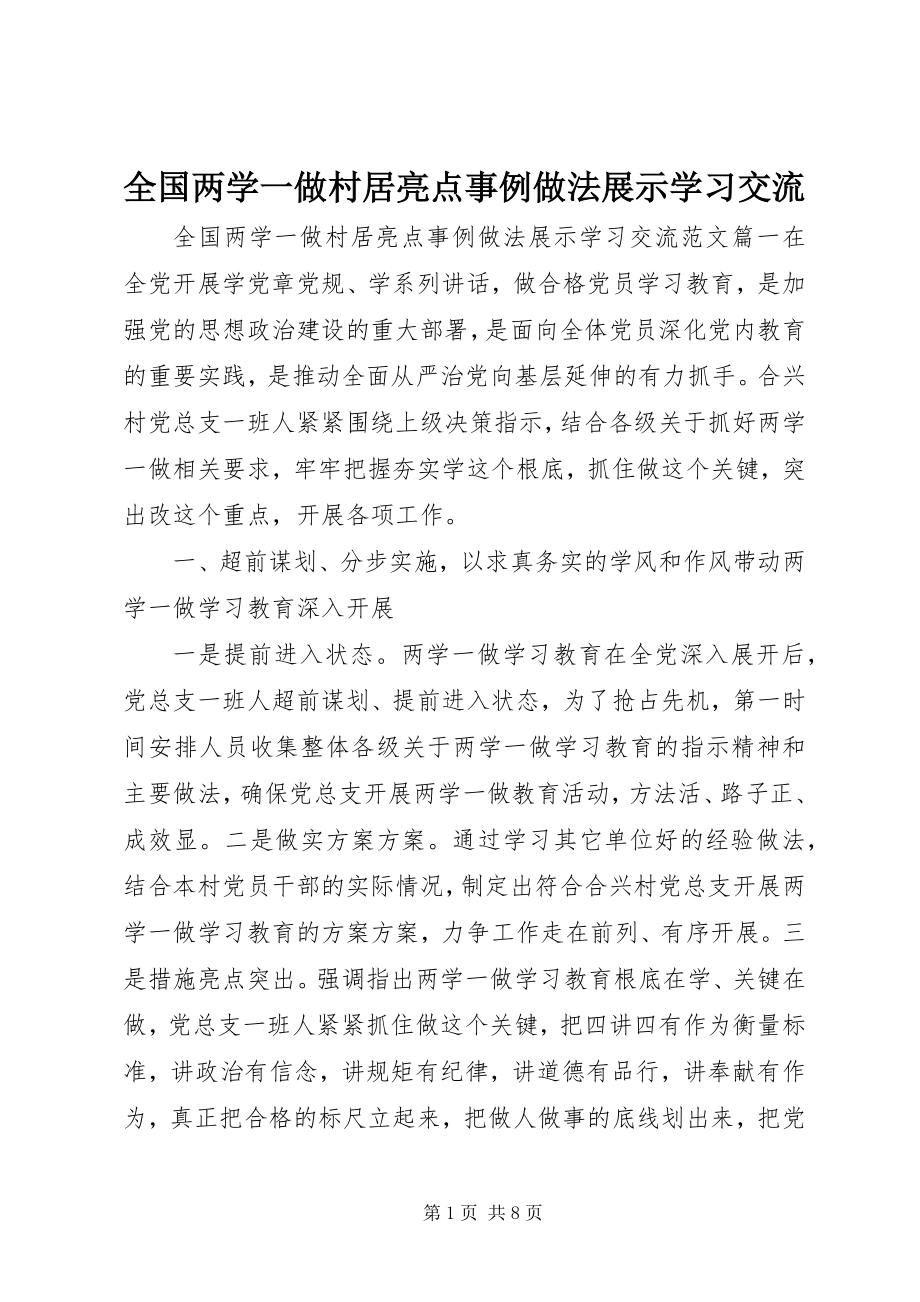 2023年全国两学一做村居亮点事例做法展示学习交流.docx_第1页