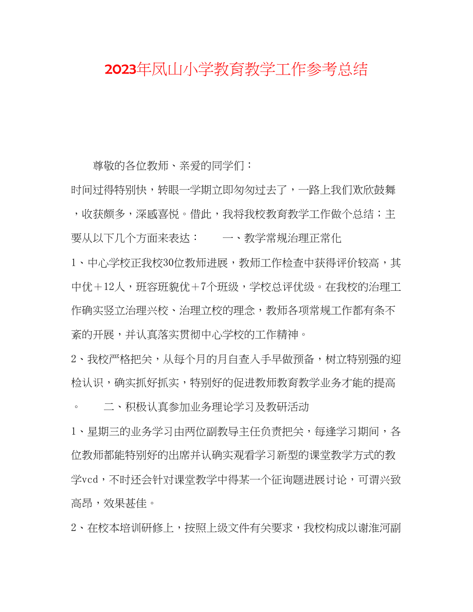 2023年凤山小学教育教学工作总结.docx_第1页