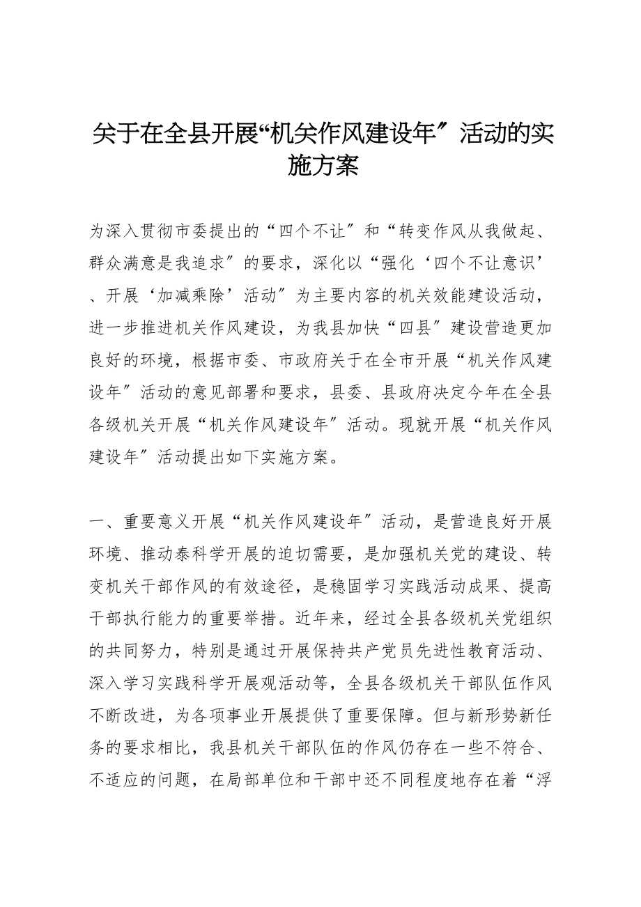 2023年关于在全县开展机关作风建设年活动的实施方案.doc_第1页