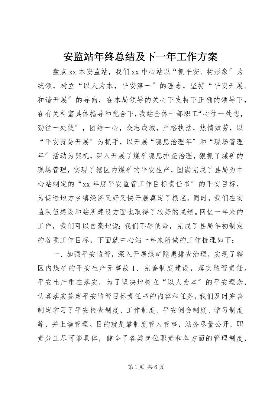 2023年安监站年终总结及下一年工作计划新编.docx_第1页