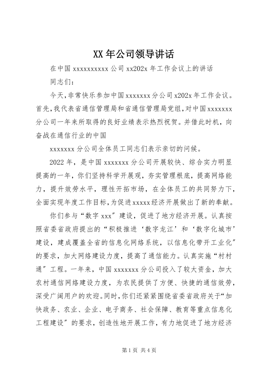 2023年公司领导致辞.docx_第1页