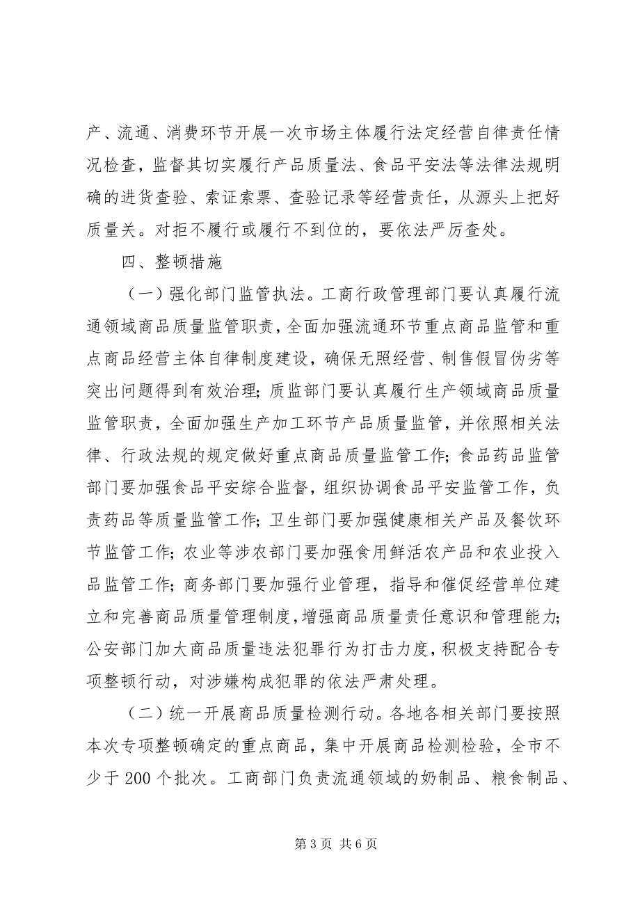 2023年商品质量整治方案.docx_第3页