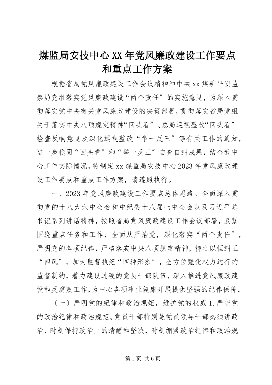 2023年煤监局安技中心党风廉政建设工作要点和重点工作计划.docx_第1页