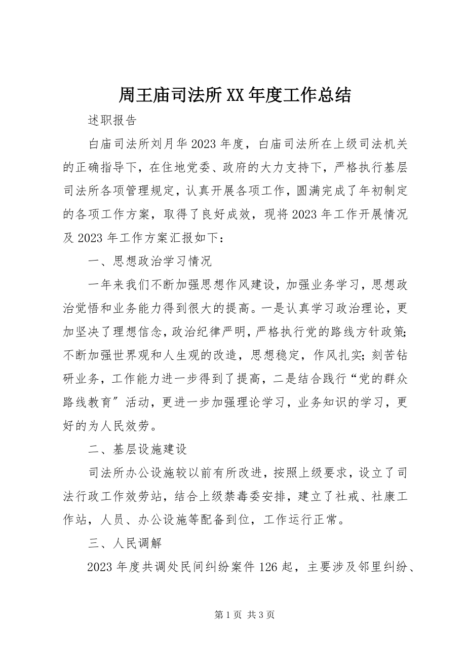 2023年周王庙司法所度工作总结.docx_第1页