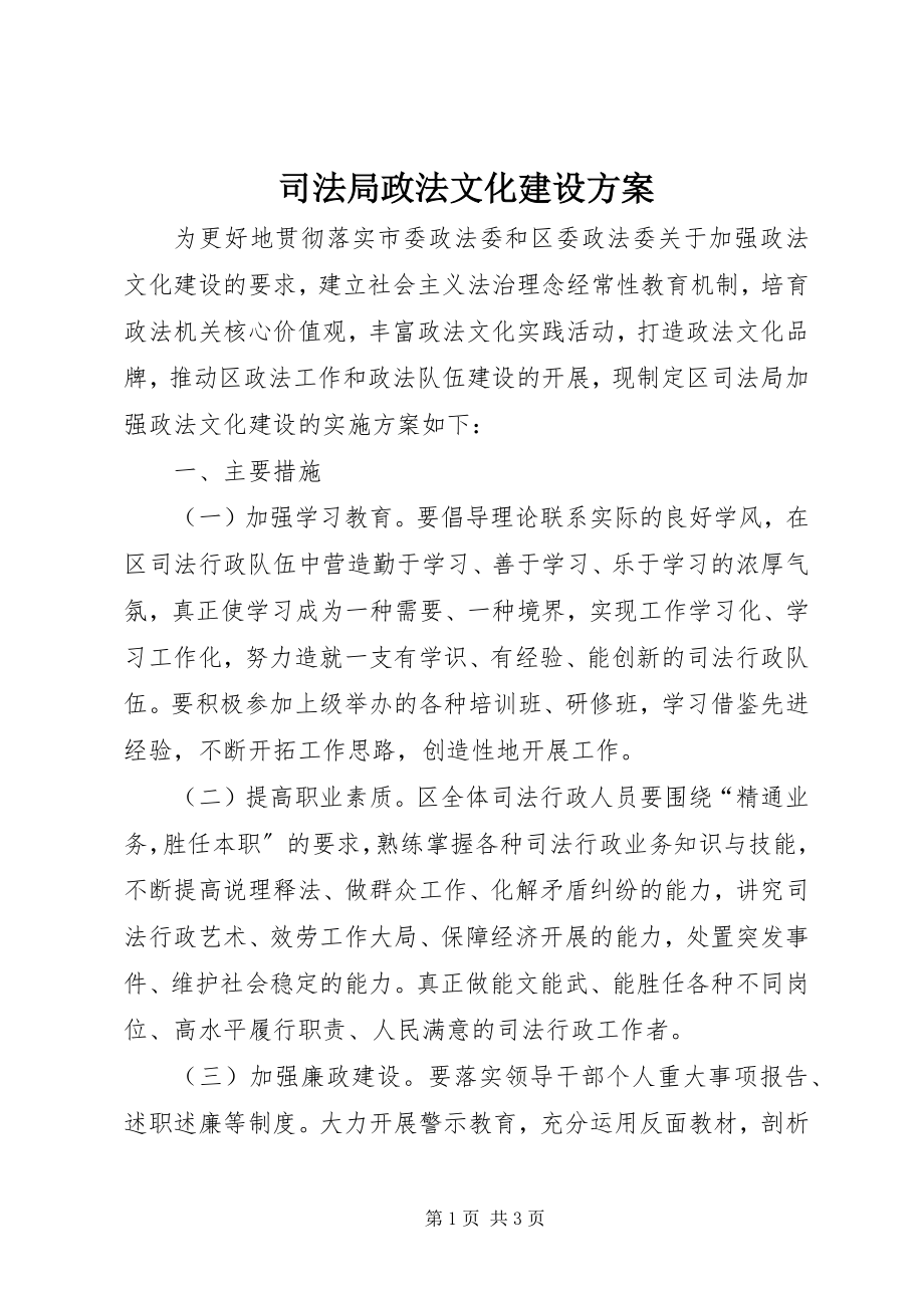 2023年司法局政法文化建设方案.docx_第1页