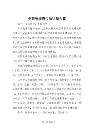 2023年竞聘管理岗位演讲稿六篇.docx