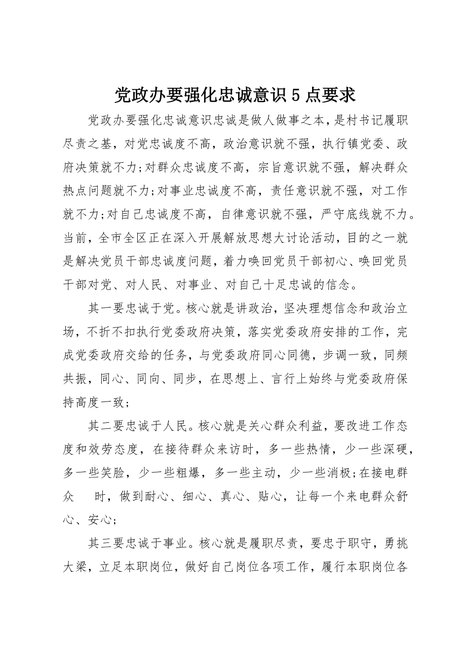 2023年党政办要强化忠诚意识5点要求.docx_第1页