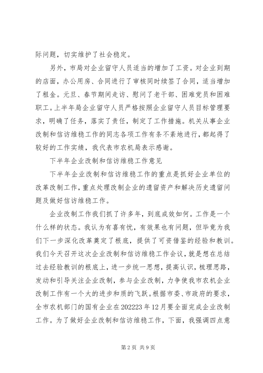 2023年农机企业改制和信访维稳工作会致辞.docx_第2页