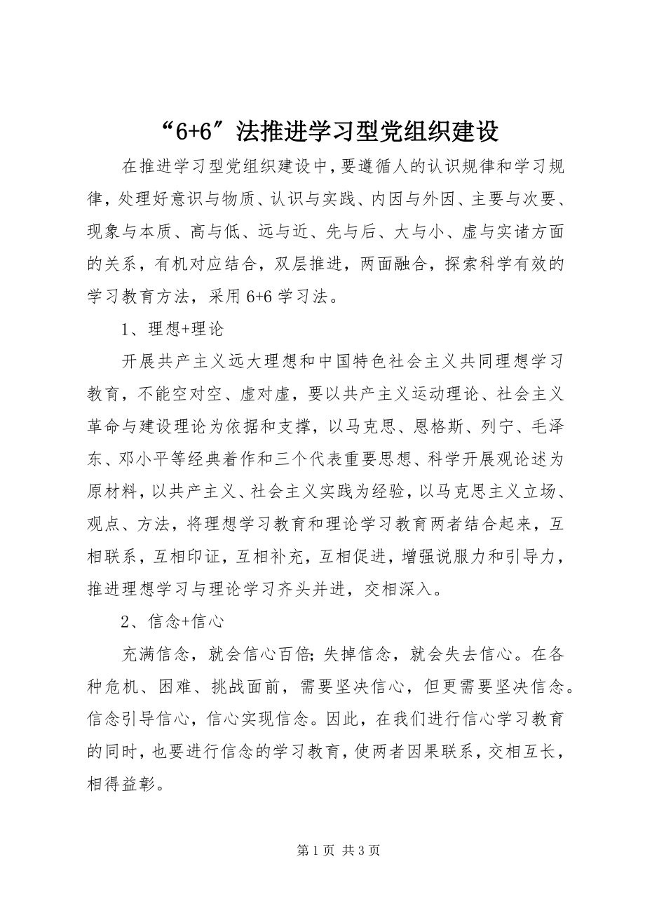 2023年“66”法推进学习型党组织建设新编.docx_第1页