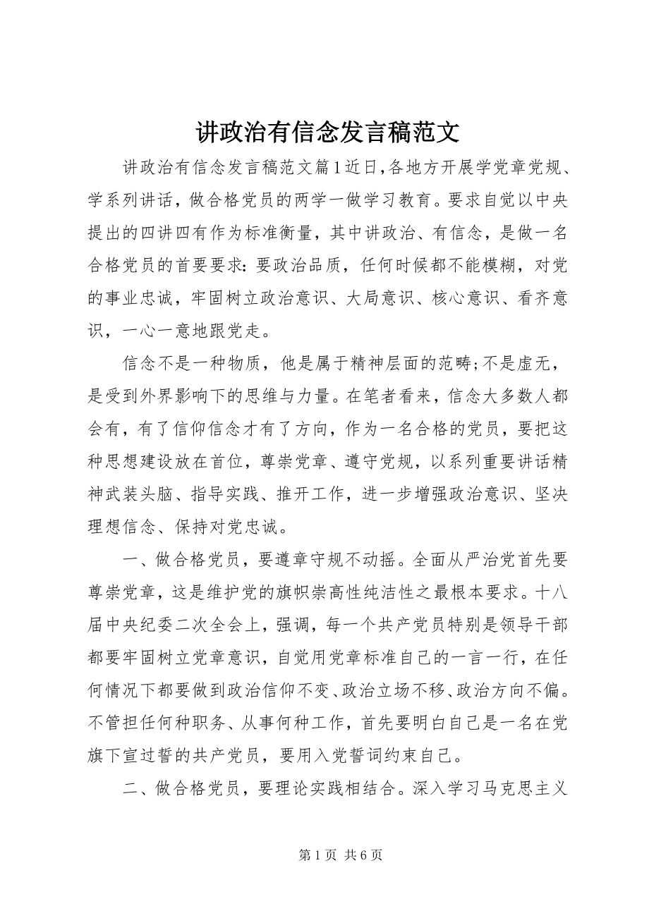 2023年讲政治有信念讲话稿4.docx_第1页