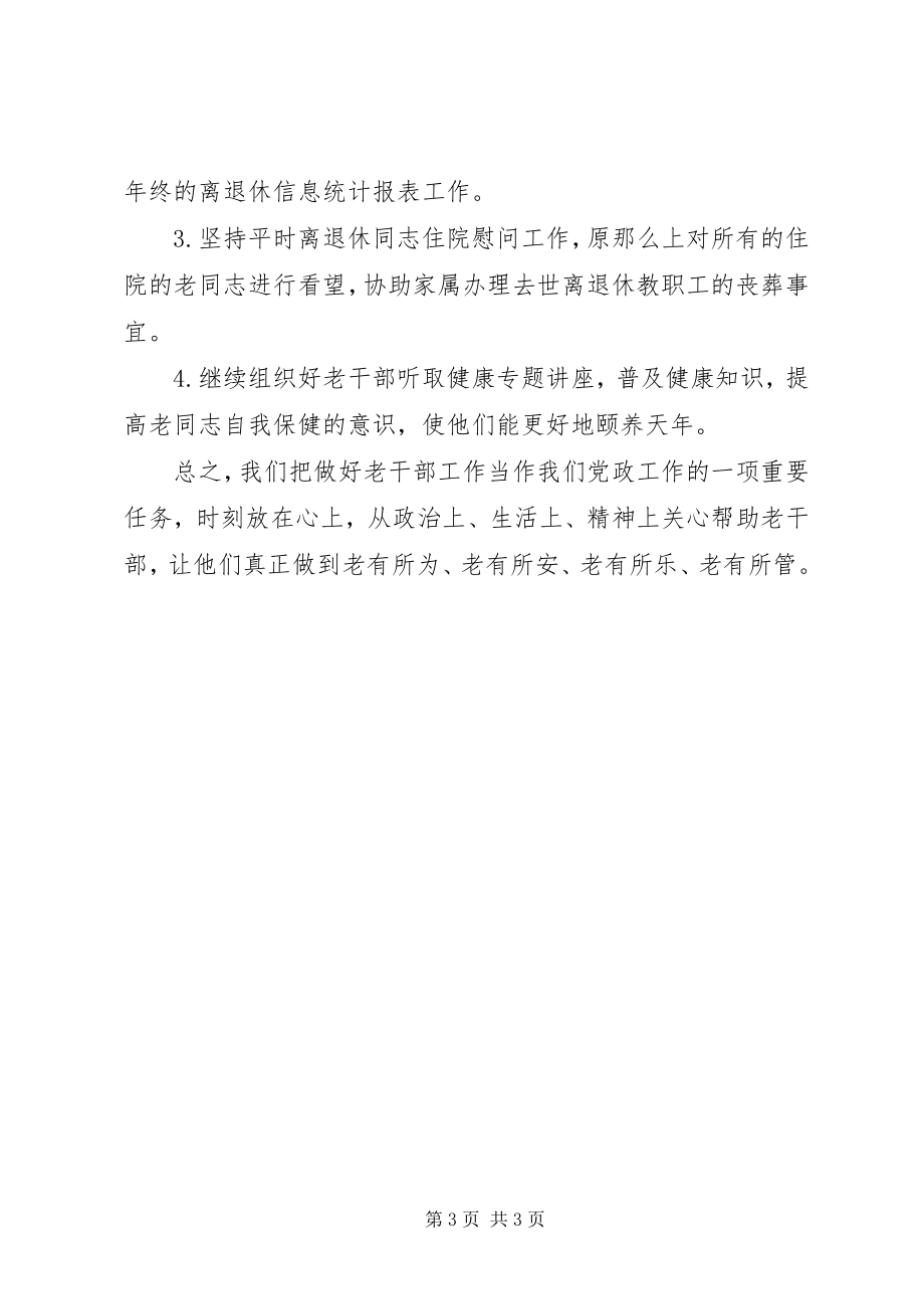 2023年老干部工作计划老干部工作总结.docx_第3页