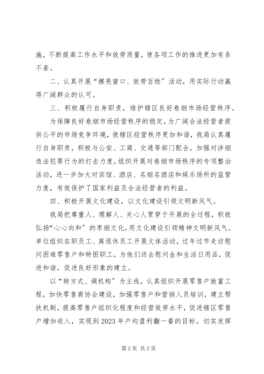 2023年烟草专卖局创建十佳文明单位总结总结.docx_第2页