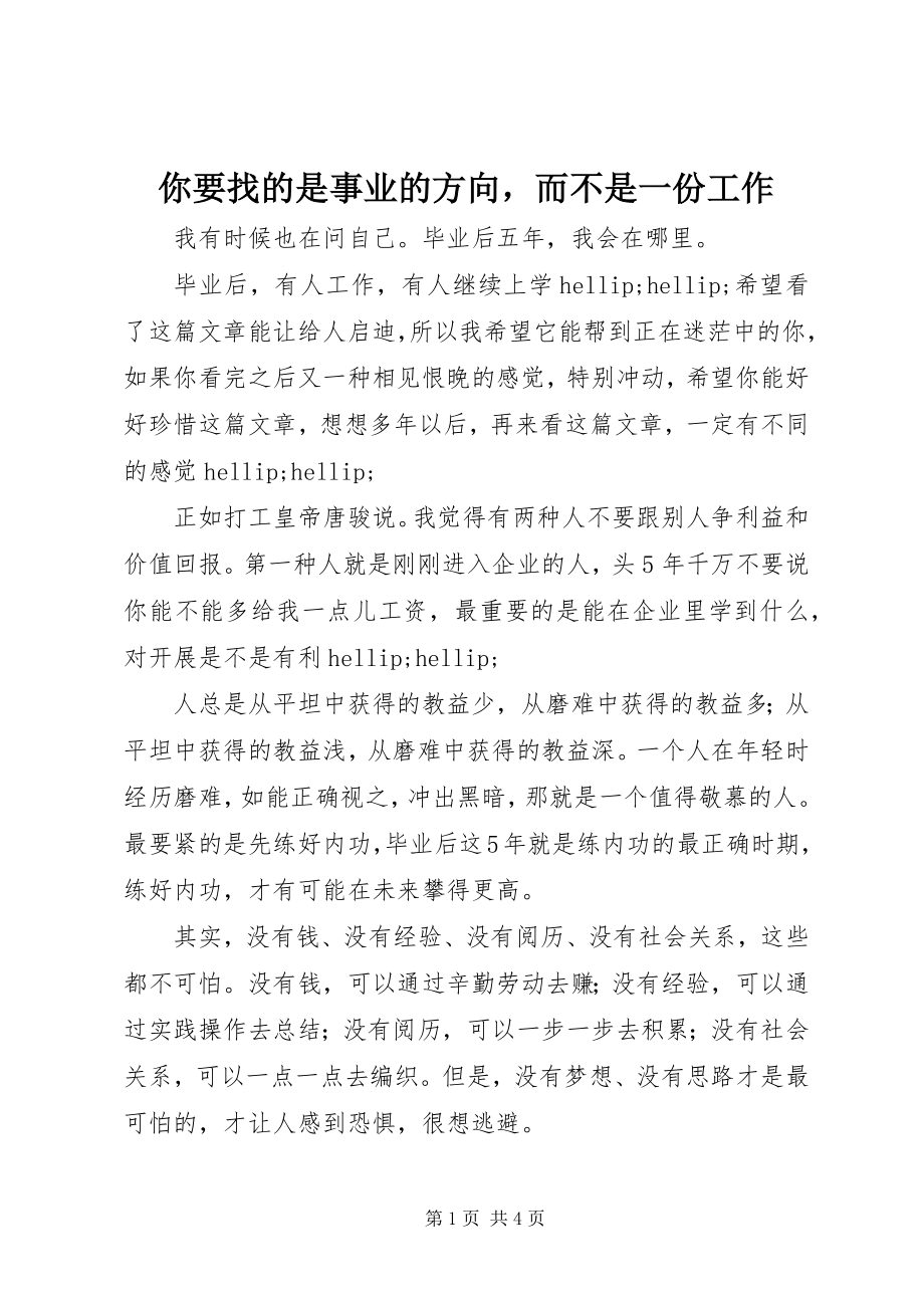 2023年你要找的是事业的方向而不是一份工作.docx_第1页