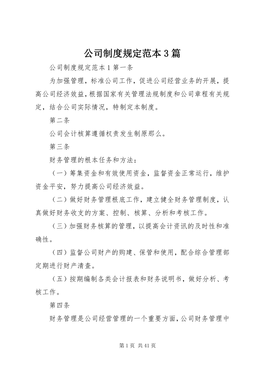 2023年公司制度规定范本3篇.docx_第1页