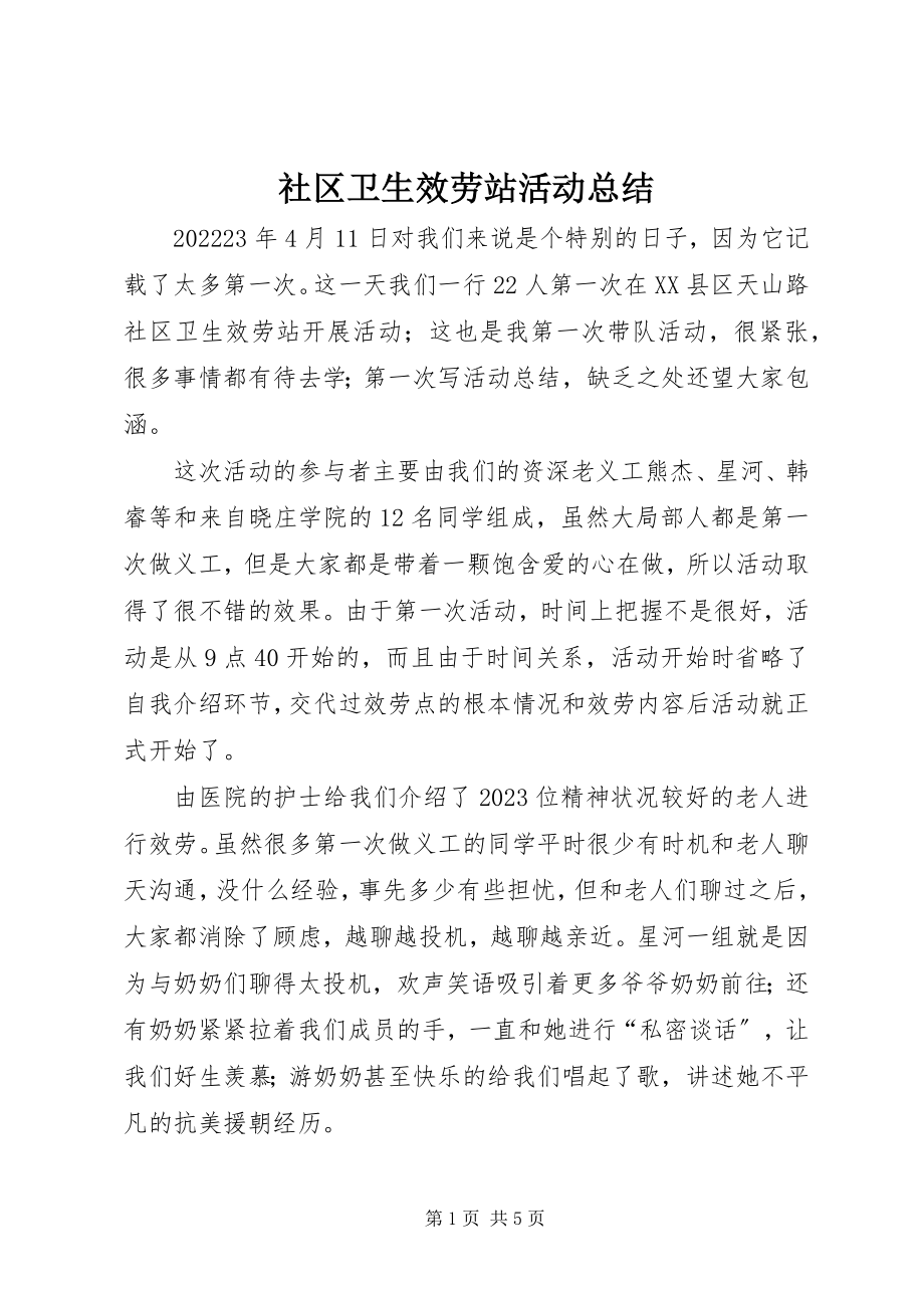 2023年社区卫生服务站活动总结.docx_第1页