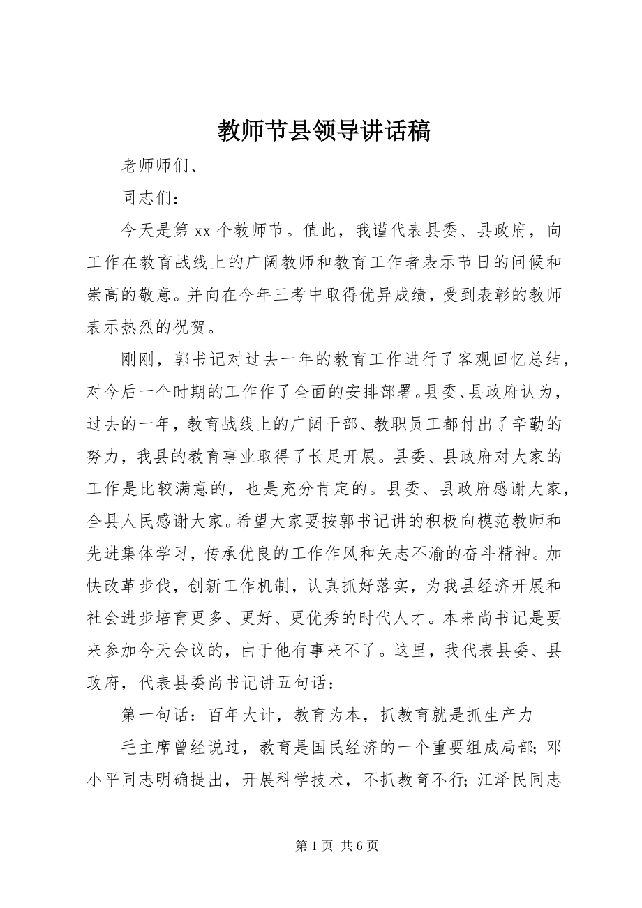 2023年教师节县领导致辞稿.docx_第1页