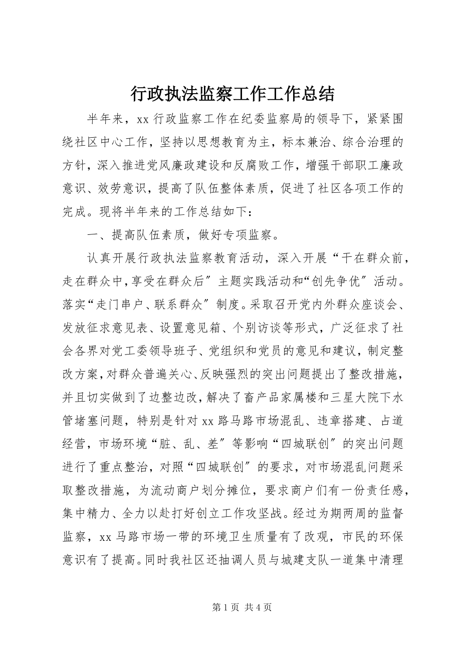 2023年行政执法监察工作工作总结.docx_第1页