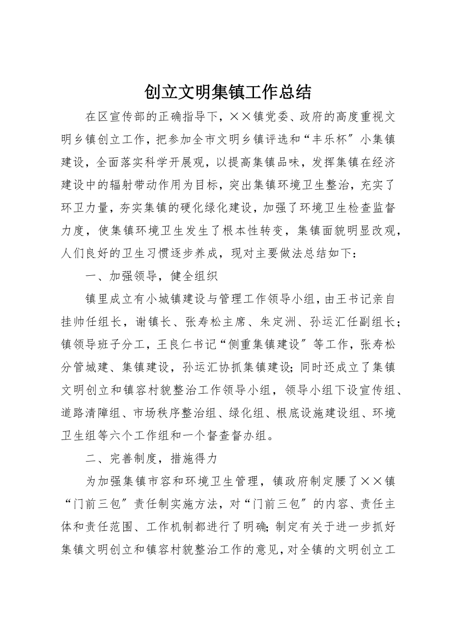 2023年创建文明集镇工作总结.docx_第1页