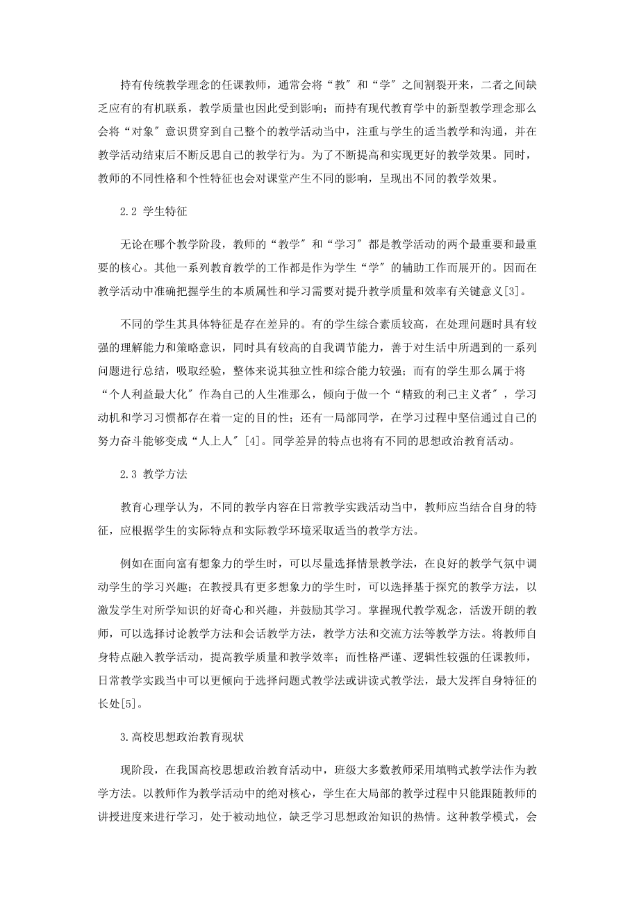 2023年教育心理学在高校思想政治教育工作中的运用研究.docx_第2页