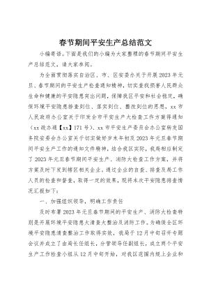 2023年春节期间安全生产总结新编.docx