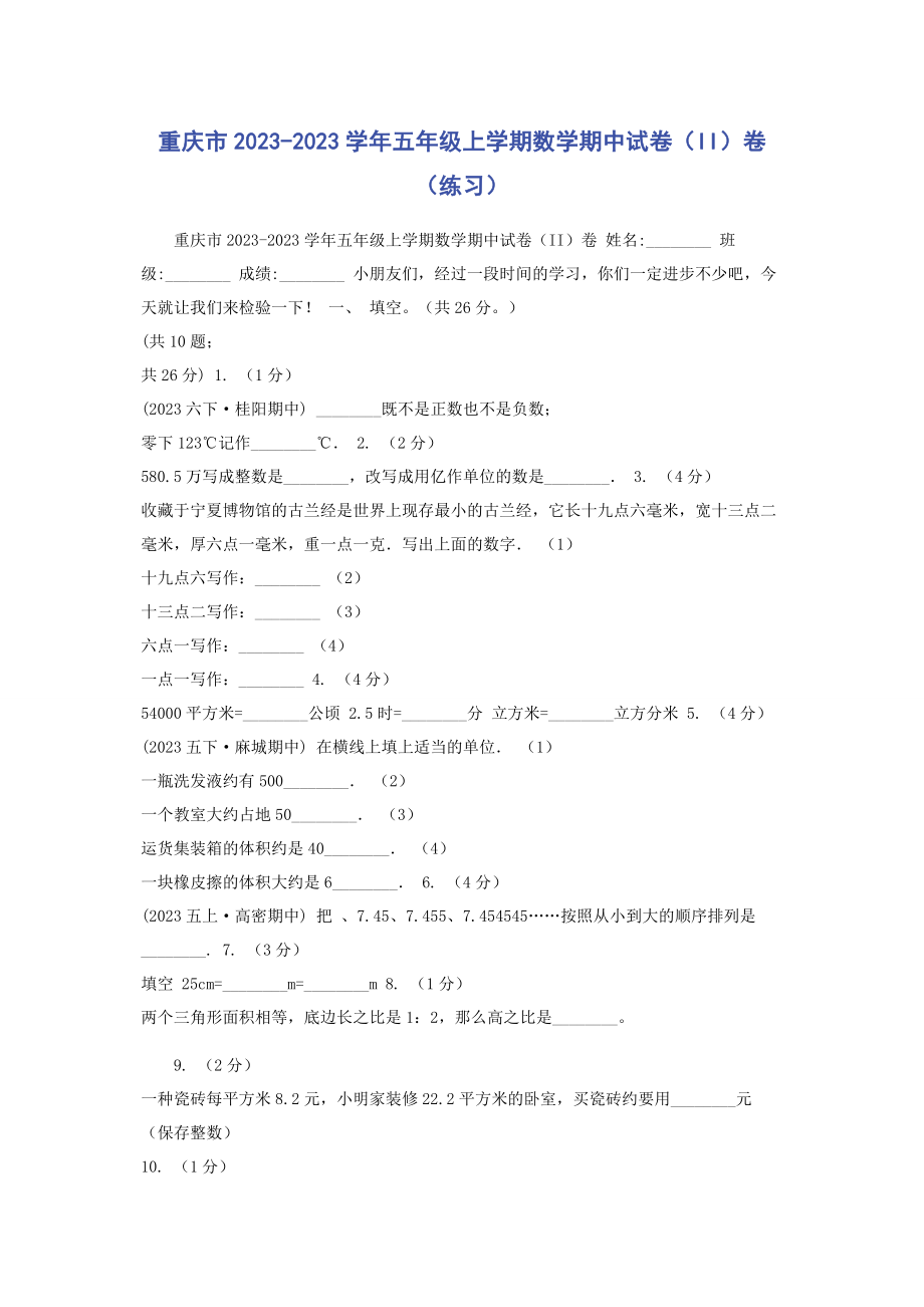 2023年重庆市学年五年级上学期数学期中试卷II卷练习.docx_第1页