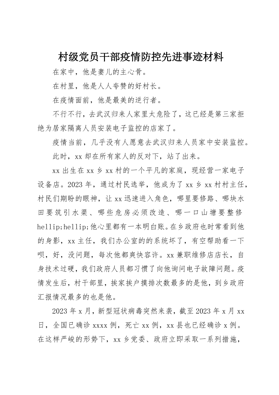 2023年村级党员干部疫情防控先进事迹材料新编.docx_第1页