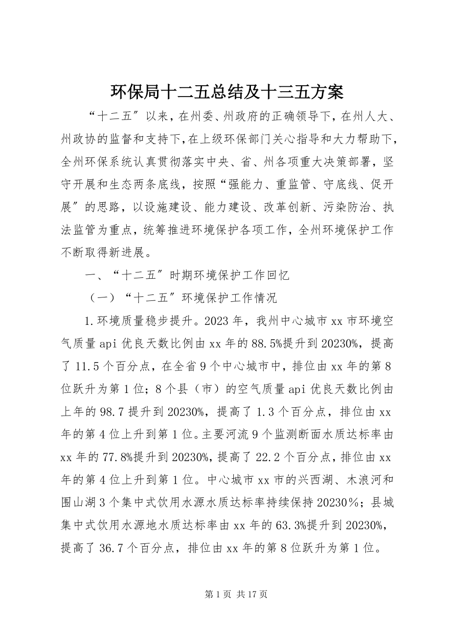 2023年环保局十二五总结及十三五计划.docx_第1页