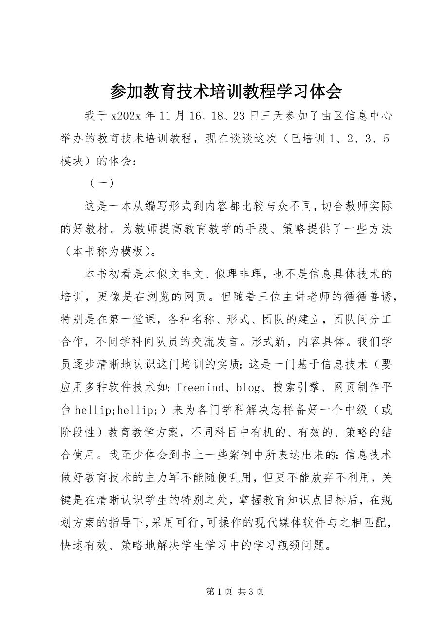 2023年参加《教育技术培训教程》学习体会新编.docx_第1页