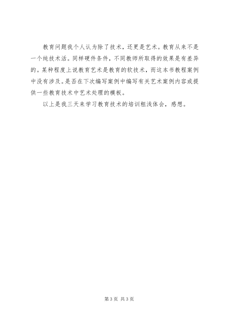 2023年参加《教育技术培训教程》学习体会新编.docx_第3页