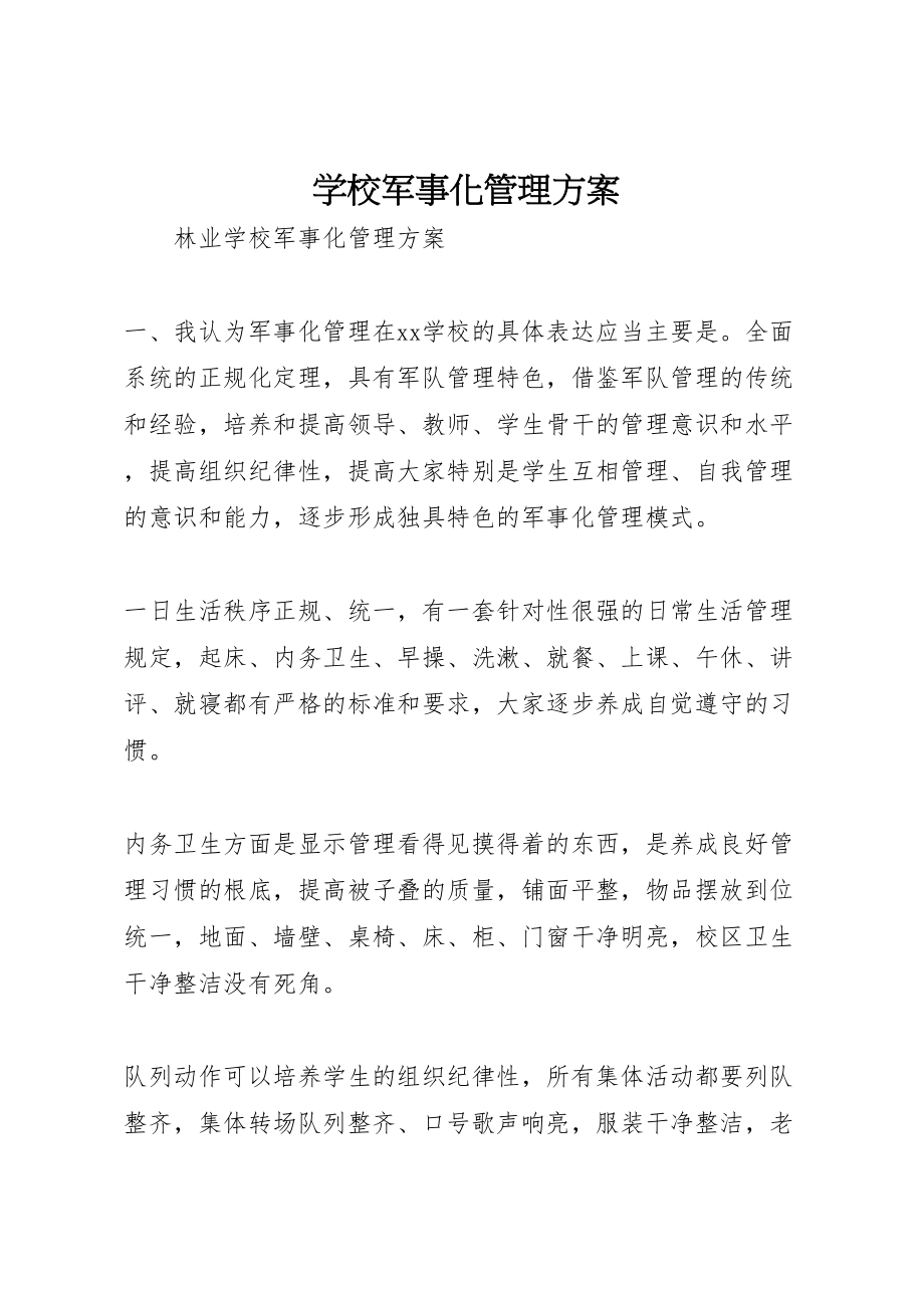 2023年学校军事化管理方案 2.doc_第1页