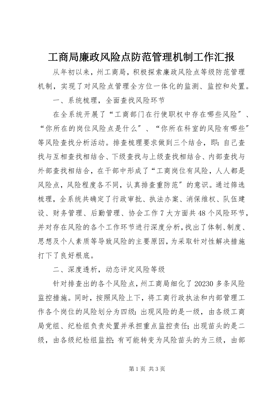 2023年工商局廉政风险点防范管理机制工作汇报.docx_第1页