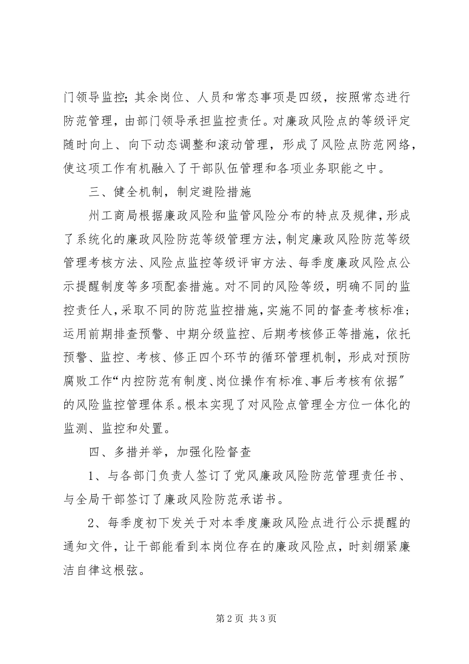 2023年工商局廉政风险点防范管理机制工作汇报.docx_第2页