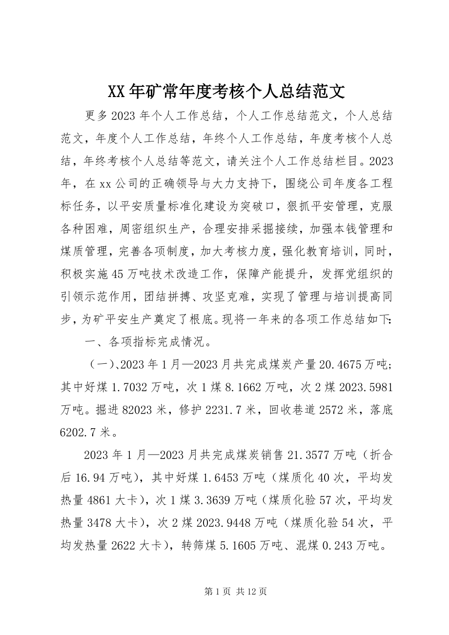 2023年矿长度考核个人总结.docx_第1页