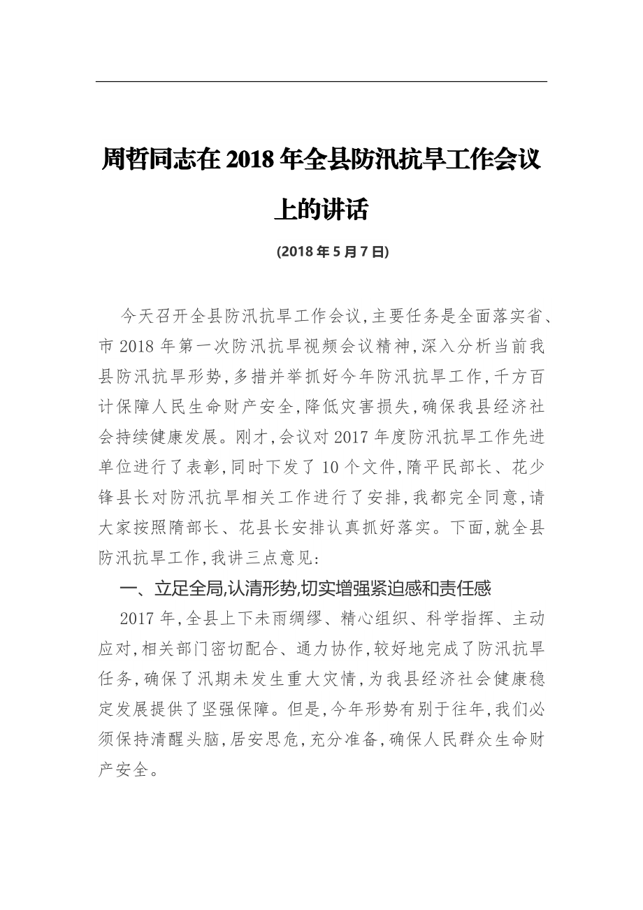 在201x年全县防汛抗旱工作会议上的讲话.docx_第1页