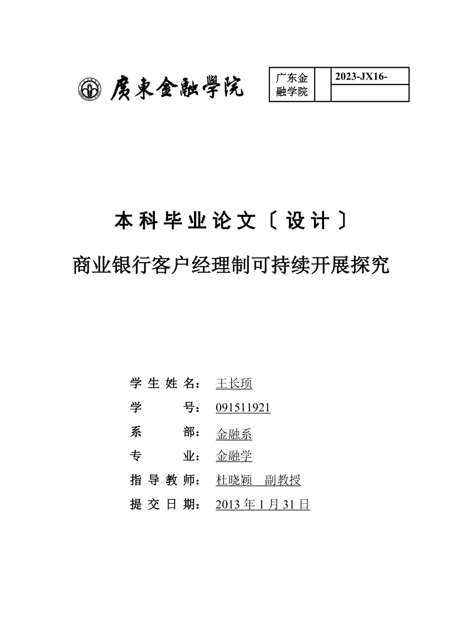 2023年商业银行客户经理制可持续发展探究.doc_第1页