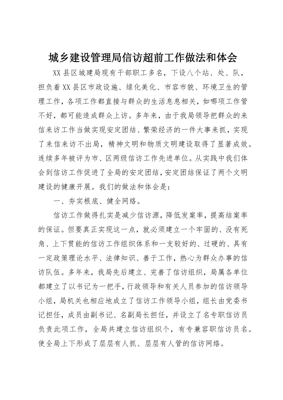 2023年城乡建设管理局信访超前工作做法和体会.docx_第1页