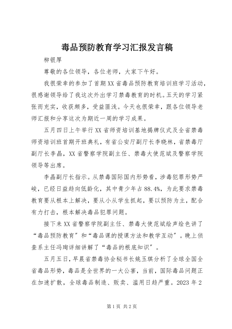 2023年毒品预防教育学习汇报讲话稿.docx_第1页