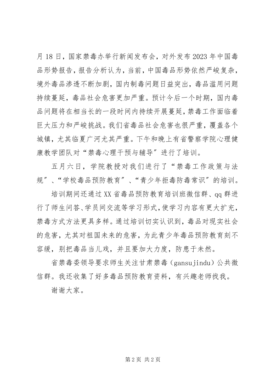 2023年毒品预防教育学习汇报讲话稿.docx_第2页