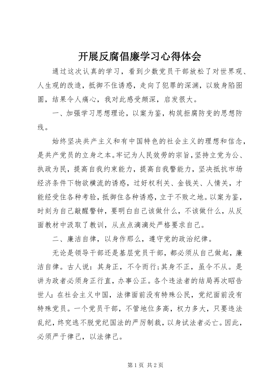 2023年开展反腐倡廉学习心得体会.docx_第1页