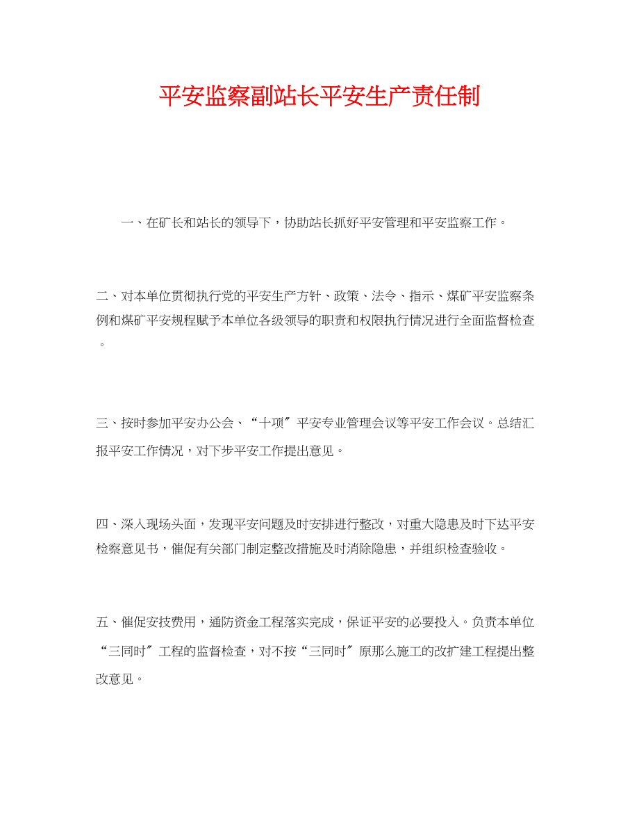 2023年《安全管理制度》之安全监察副站长安全生产责任制.docx_第1页