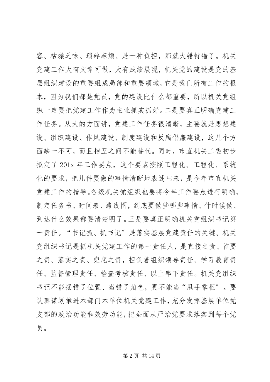 2023年在市直机关党建工作会议上的致辞.docx_第2页