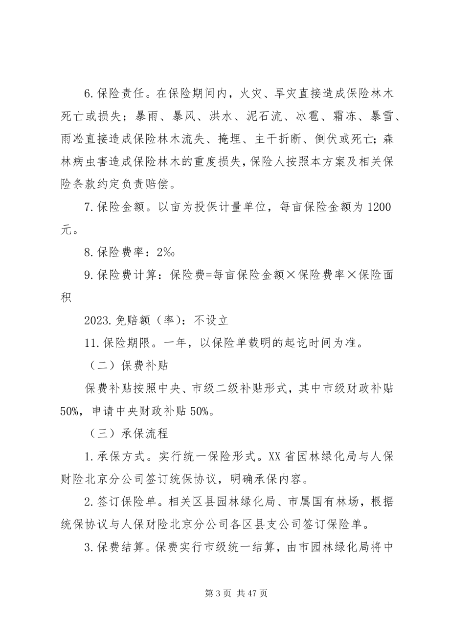 2023年北京森林保险试点实施方案新编.docx_第3页