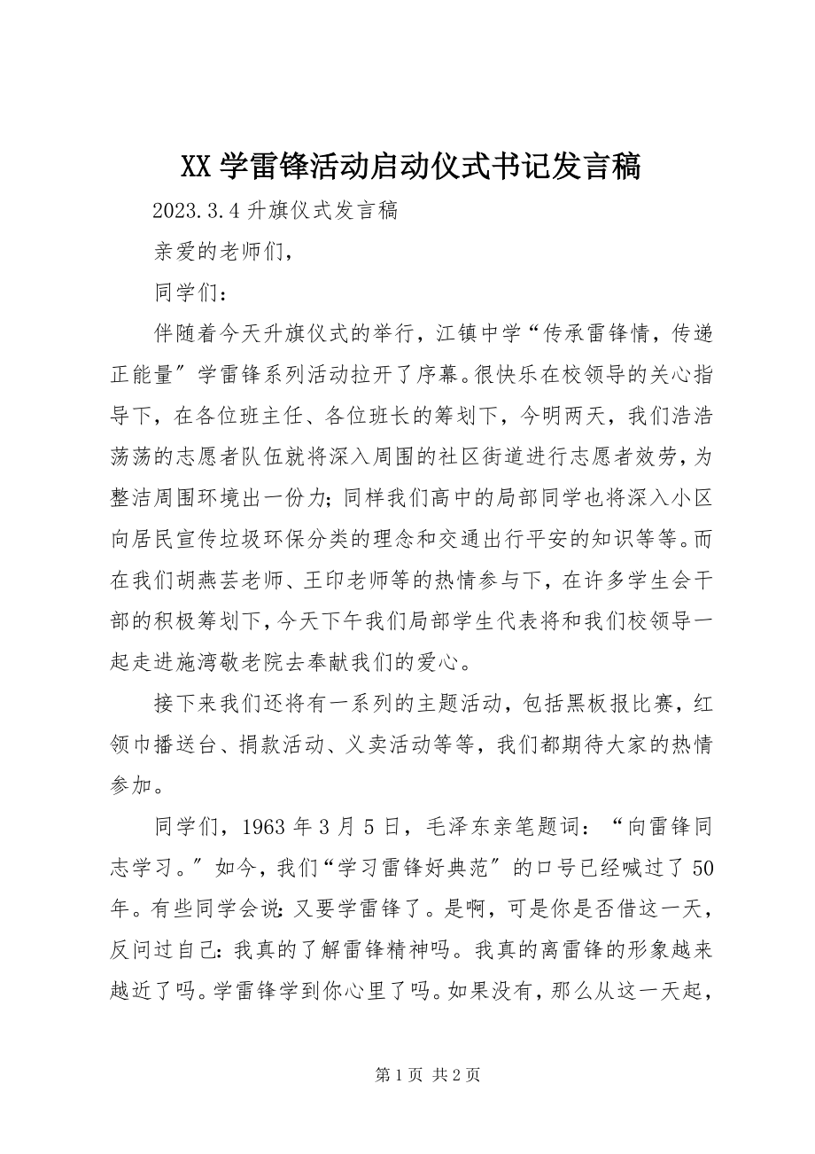 2023年XX学雷锋活动启动仪式书记讲话稿新编.docx_第1页