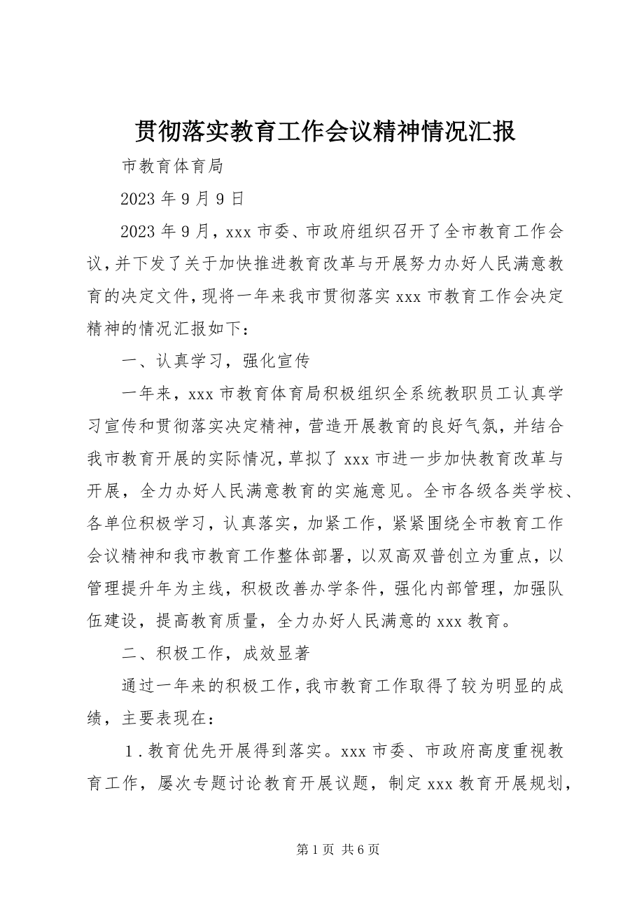 2023年贯彻落实教育工作会议精神情况汇报.docx_第1页